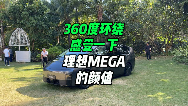 360度环绕感受一下理想MEGA的颜值……