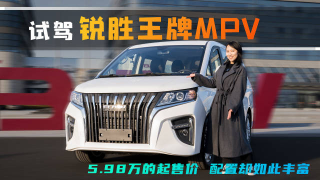 试驾锐胜王牌MPV，5.98万的起售价配置却如此丰富！