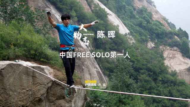 陈晖，中国攀登界的传奇人物，用热爱和勇气攀登了一座座高峰……
