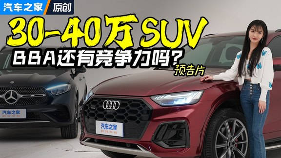 视频：品质座驾我该选谁？奥迪Q5还是GLC？