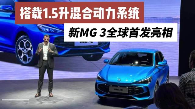 视频：全新MG 3全球首发，新车定位小型车，作为换代车型……