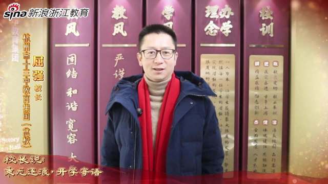 新浪浙江教育《校长说：乘龙逐浪·开学寄语》