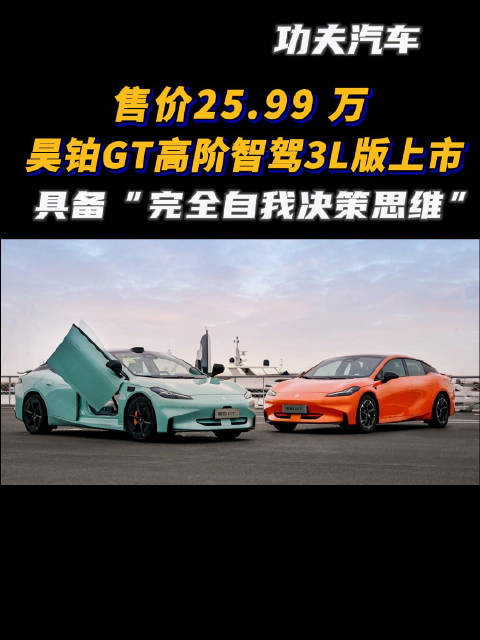 视频：2月27日，昊铂推出了昊铂GT高阶智驾3L版 ，售价25.99 万……