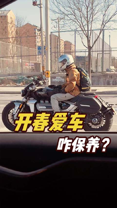 开始骑车了，春天爱车咋保养？