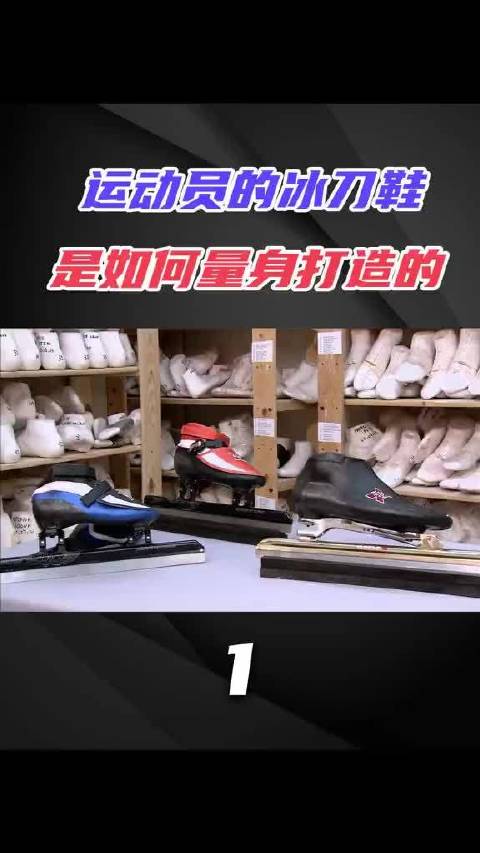 奥运会上溜冰运动员的冰刀鞋是如何量身打造的
