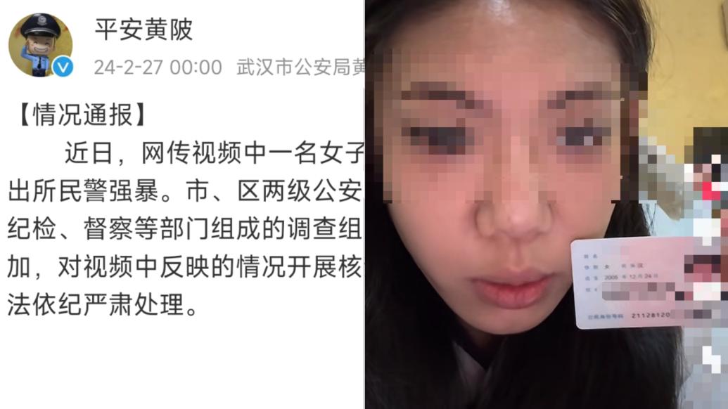 武漢警方通報“女子實名舉報被民警強暴”：多部門組成調(diào)查組開展核查
