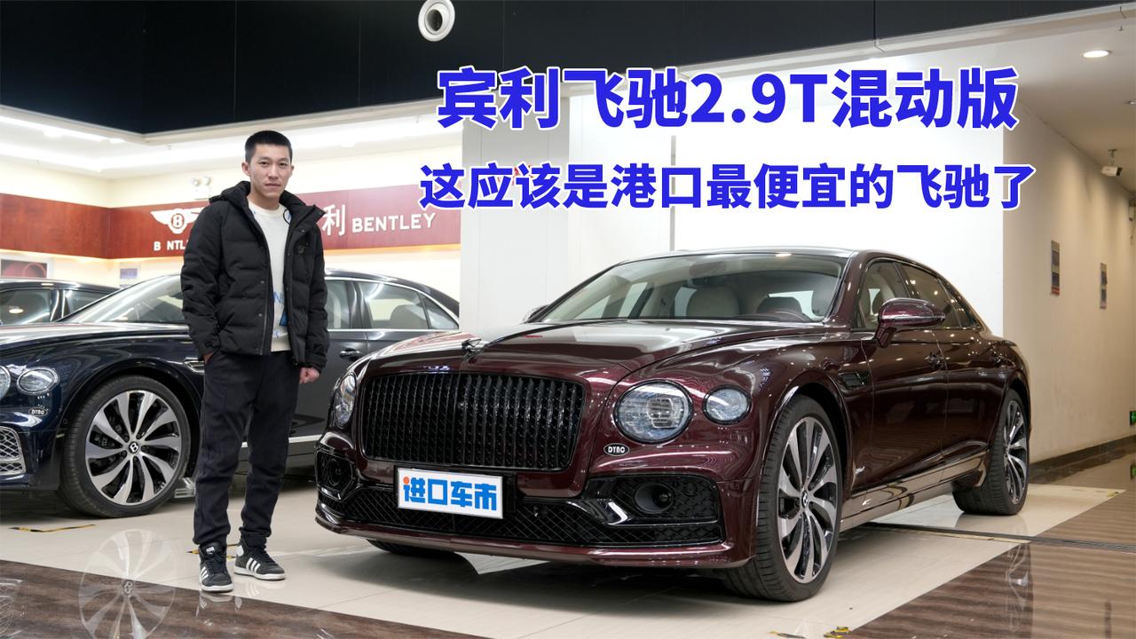 混动版宾利飞驰行情探底！板球红+耀黑套件，豪华车也卷起来了