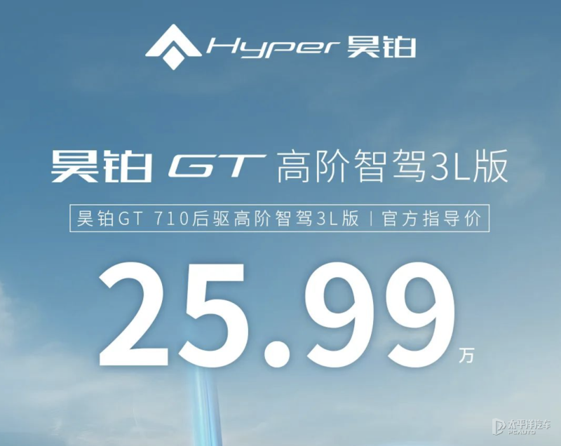 售25.99万元 未来解锁L3智驾功能 昊铂GT新增车型上市