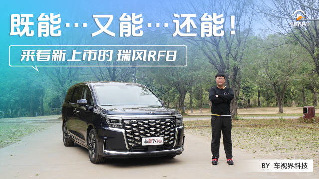 看过瑞风RF8 你才知道 智能电混MPV新生代「卷王」是这样的
