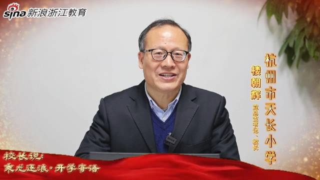 新浪浙江教育《校长说：乘龙逐浪·开学寄语》杭州市天长小学校长