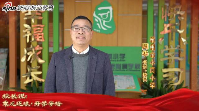 新浪浙江教育《校长说：乘龙逐浪·开学寄语》杭州市小河小学校长