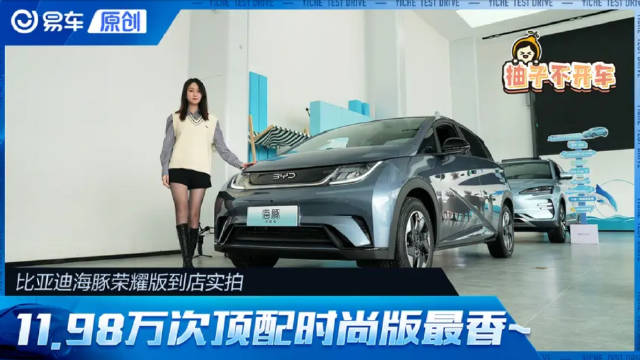 9.98万起最推荐次顶配！比亚迪海豚荣耀版到店实拍