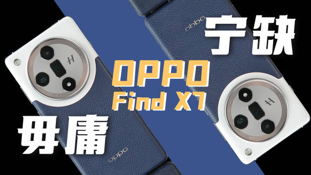 宁缺勿庸，OPPO Find X7开启AI手机元年？