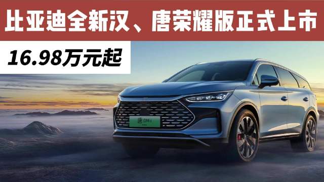 比亚迪正式推出全新汉、唐荣耀版车型……