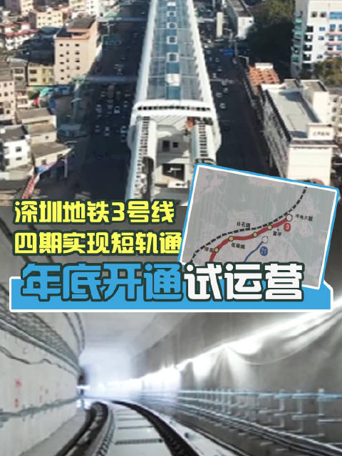 深圳地铁3号线四期实现短轨通年底开通试运营_新浪新闻