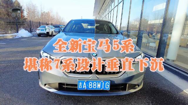 全新宝马5系，堪称7系设计垂直下沉