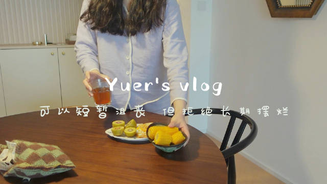 28岁VLOG｜可以短暂沮丧 但拒绝长期摆烂！