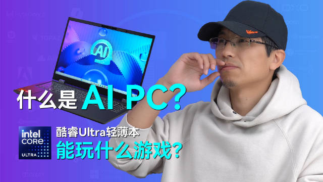 从去年年底开始，“AI PC”这个词就在数码圈刷屏了……