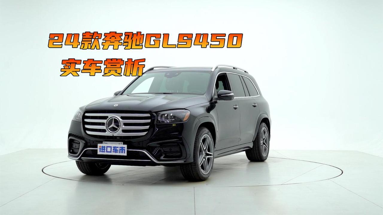 24款奔驰GLS450全方位实拍赏析，新设计能否打动你？