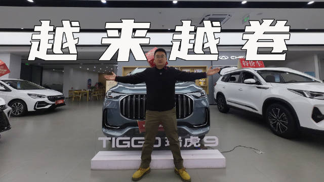 视频：13万可买中型SUV，奇瑞瑞虎9卖得如何？