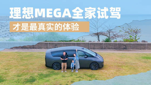 理想MEGA科幻外形到底能不能带来颠覆的体验？