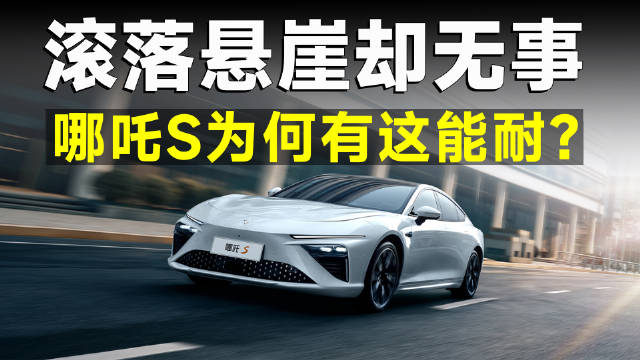 哪吒S的“钢筋铁骨”，是在无数研发人员勤奋努力……