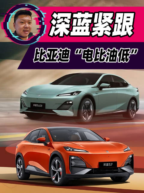 比亚迪 推出“电比油低”后，深蓝汽车也紧跟放大招！