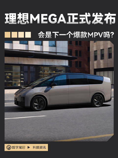 理想的第一款纯电MPV——mega……