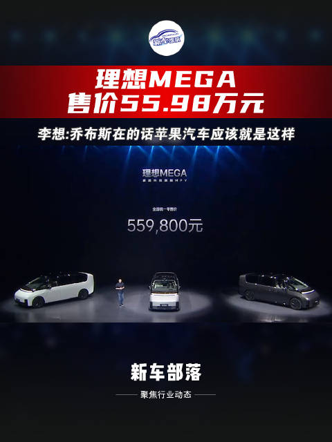 理想MEGA 售价55.98万元……