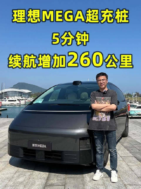 体验理想MEGA超充桩，5分钟续航增加260公里？