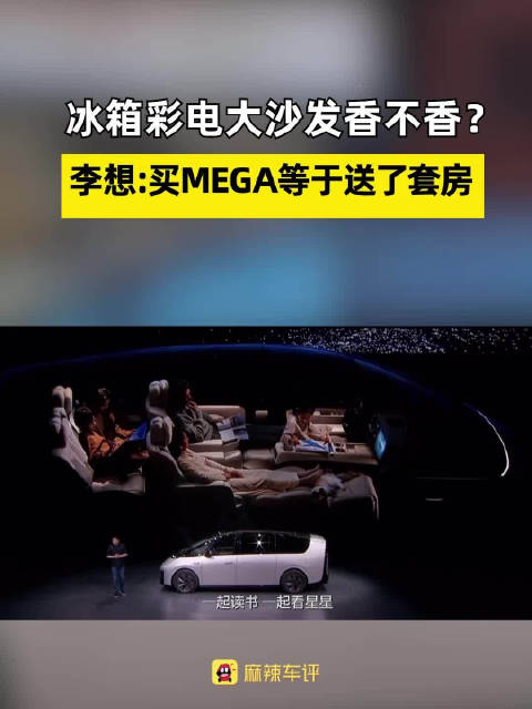 冰箱彩电大沙发香不香？ 李想：买MEGA等于送了套房