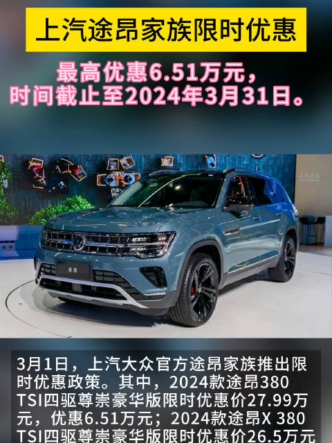 3月1日，上汽大众官方途昂家族推出限时优惠政策……