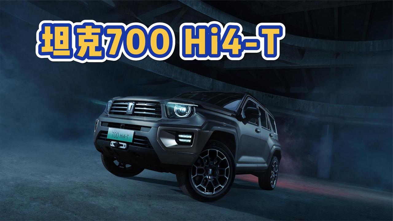 面向全球 大排量越野车坚守者 坦克700Hi4-T