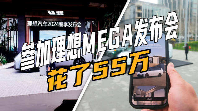 极限出差当天来回，参加理想MEGA发布会……