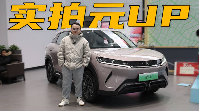 到店实拍元UP，售价10万左右？又是爆款纯电SUV