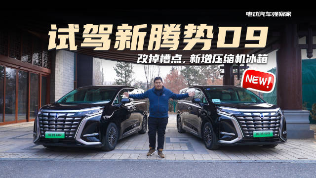 腾势还真是听劝，在新款腾势D9上改掉了车主们吐槽较多的功能点……