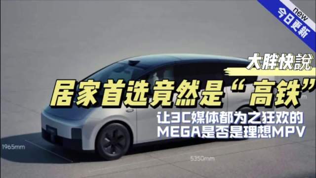 大胖快说|高铁竟然成为香饽饽 理想MEGA上市全网狂欢……