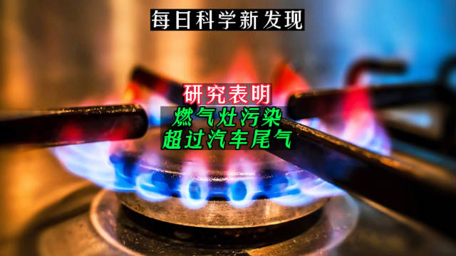 研究表明燃气灶污染超过汽车尾气