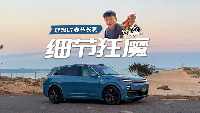 假期长测理想L7，老婆孩子喜欢就够了