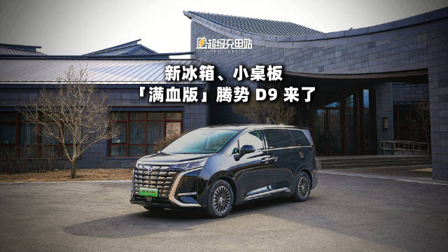 腾势D9，这个新能源MPV市场的「常胜将军」……