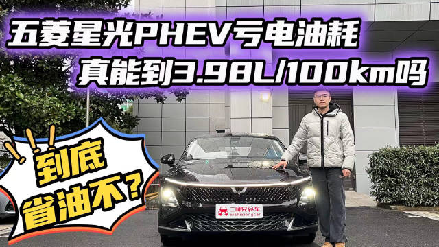 真能跑到3.98L？测五菱星光PHEV馈电油耗！看看TA到底几斤几两？