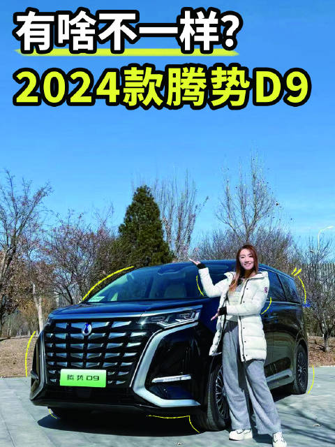2024款腾势D9再进化，MPV王者换新亮相