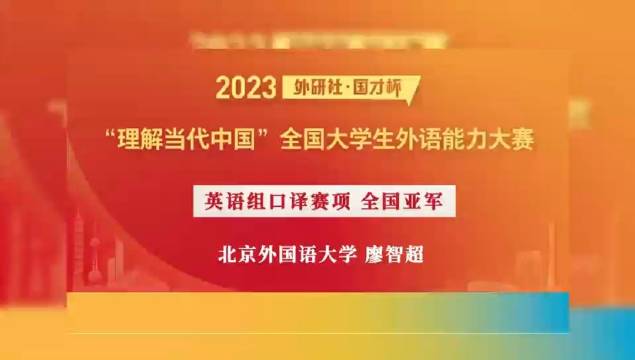 2023“外研社·国才杯”“理解当代中国”全国大学生外语能力大赛……