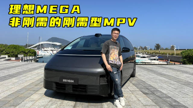 理想MEGA非刚需的刚需型MPV
