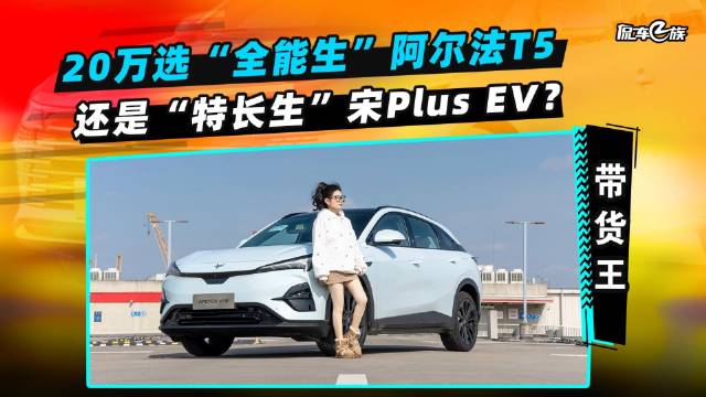 视频：20万选“全能生”阿尔法T5，还是“特长生”宋Plus EV？