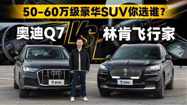 视频：50-60万级豪华SUV你选谁？林肯飞行家vs奥迪Q7