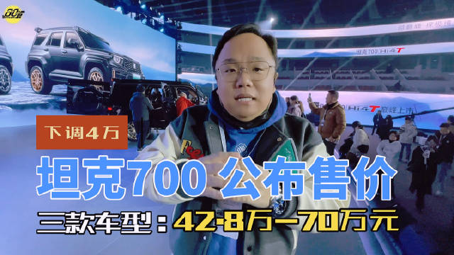 资讯｜42.8万元起售 坦克700 Hi4-T打造属于国人的豪华越野SUV……