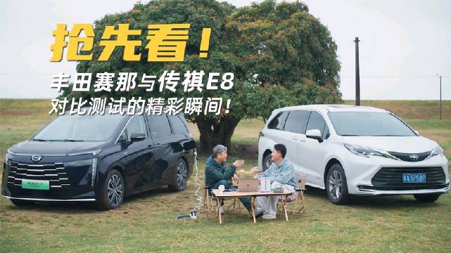 家里需要增购一台MPV，传祺E8和赛那应该怎么选？