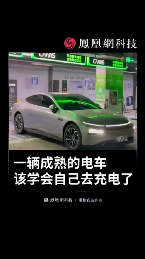 一辆成熟的电车 该学会自己去充电了