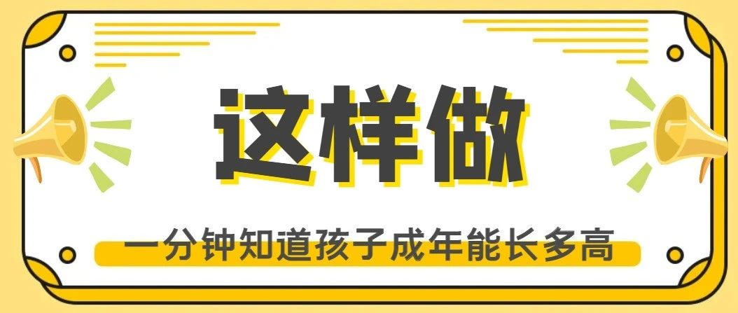 赶紧收藏！一分钟知道孩子成年后能长多高